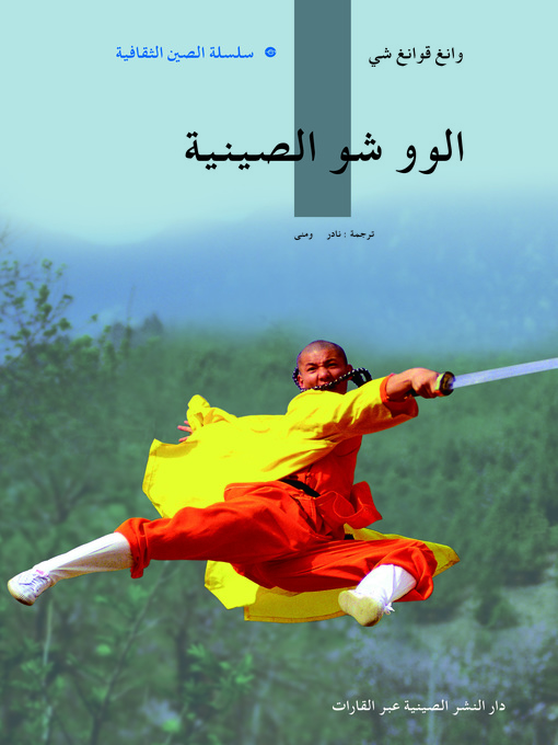 Cover image for مهارات الكونغ فو الصيني (中国功夫)